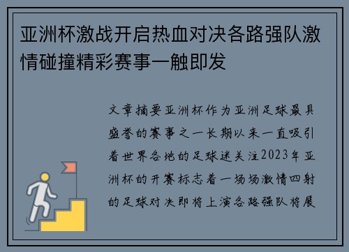 亚洲杯激战开启热血对决各路强队激情碰撞精彩赛事一触即发