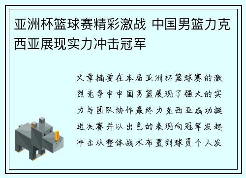 亚洲杯篮球赛精彩激战 中国男篮力克西亚展现实力冲击冠军