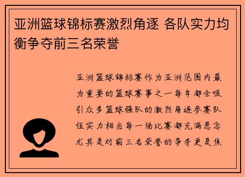 亚洲篮球锦标赛激烈角逐 各队实力均衡争夺前三名荣誉