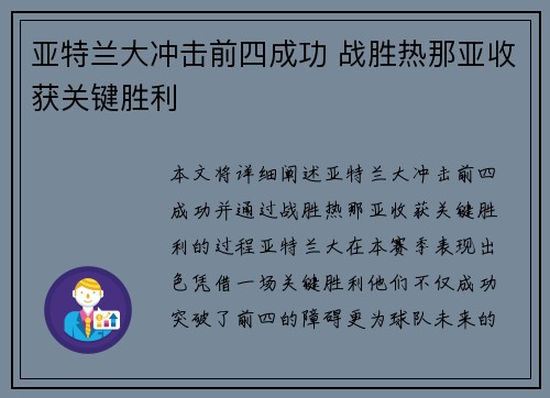 亚特兰大冲击前四成功 战胜热那亚收获关键胜利