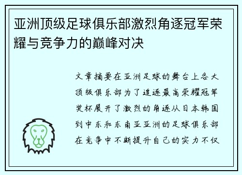 亚洲顶级足球俱乐部激烈角逐冠军荣耀与竞争力的巅峰对决
