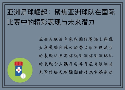 亚洲足球崛起：聚焦亚洲球队在国际比赛中的精彩表现与未来潜力