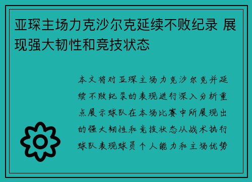 亚琛主场力克沙尔克延续不败纪录 展现强大韧性和竞技状态