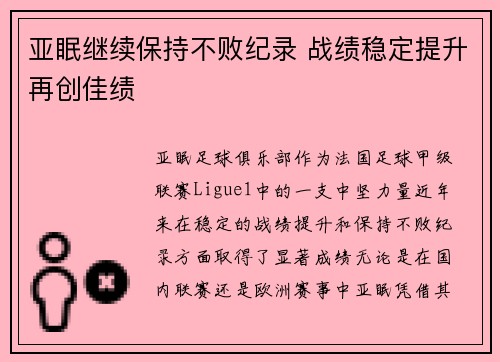 亚眠继续保持不败纪录 战绩稳定提升再创佳绩