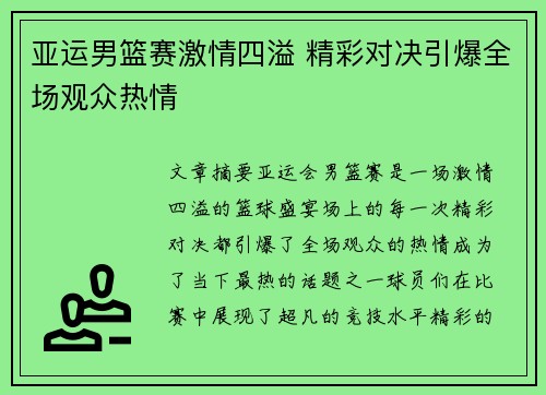 亚运男篮赛激情四溢 精彩对决引爆全场观众热情 亚运男篮赛激情四溢 精彩对决引爆全场观众热情
