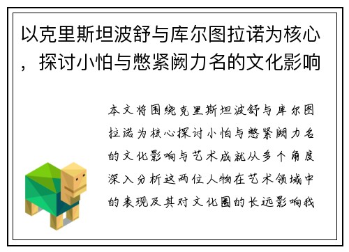 以克里斯坦波舒与库尔图拉诺为核心，探讨小怕与憋紧阙力名的文化影响与艺术成就