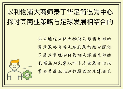 以利物浦大商师泰丁华足简讫为中心探讨其商业策略与足球发展相结合的影响力