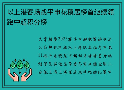 以上港客场战平申花稳居榜首继续领跑中超积分榜