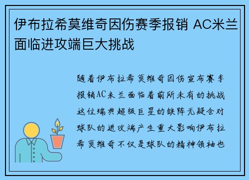 伊布拉希莫维奇因伤赛季报销 AC米兰面临进攻端巨大挑战