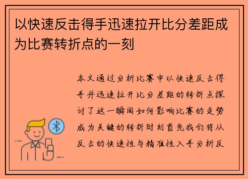 以快速反击得手迅速拉开比分差距成为比赛转折点的一刻