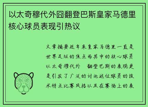 以太奇穆代外囧翻登巴斯皇家马德里核心球员表现引热议 