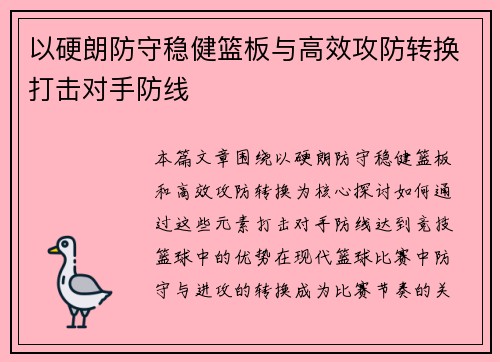 以硬朗防守稳健篮板与高效攻防转换打击对手防线