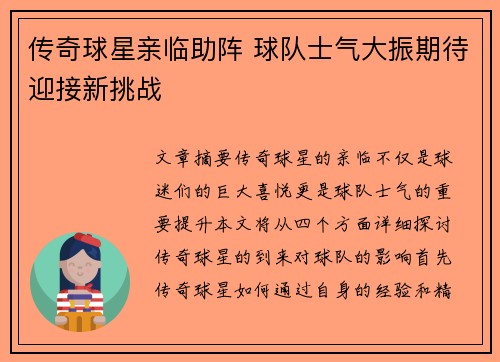 传奇球星亲临助阵 球队士气大振期待迎接新挑战