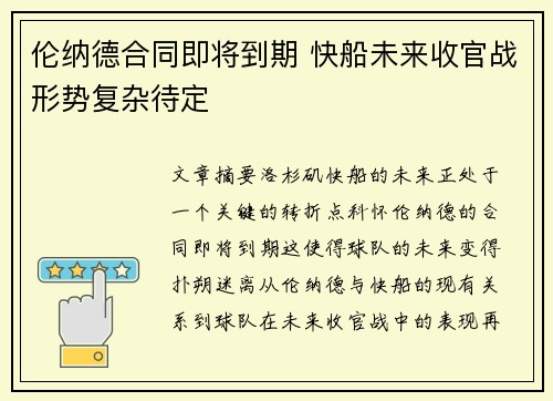 伦纳德合同即将到期 快船未来收官战形势复杂待定