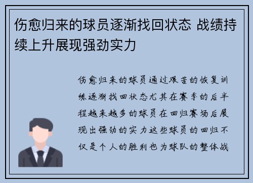 伤愈归来的球员逐渐找回状态 战绩持续上升展现强劲实力