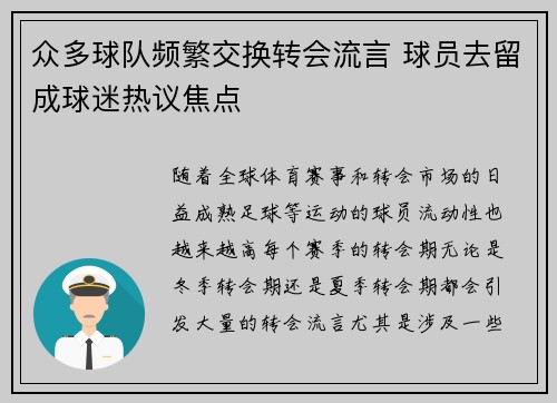 众多球队频繁交换转会流言 球员去留成球迷热议焦点