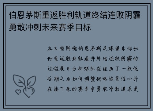 伯恩茅斯重返胜利轨道终结连败阴霾勇敢冲刺未来赛季目标