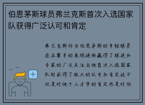 伯恩茅斯球员弗兰克斯首次入选国家队获得广泛认可和肯定 伯恩茅斯球员弗兰克斯首次入选国家队获得广泛认可和肯定