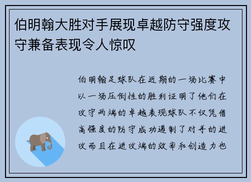伯明翰大胜对手展现卓越防守强度攻守兼备表现令人惊叹