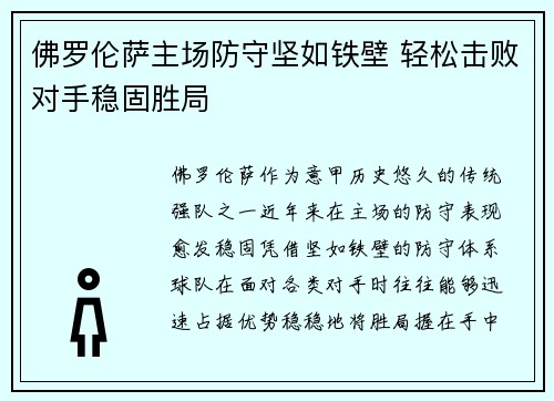 佛罗伦萨主场防守坚如铁壁 轻松击败对手稳固胜局