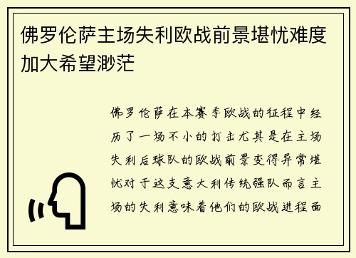 佛罗伦萨主场失利欧战前景堪忧难度加大希望渺茫