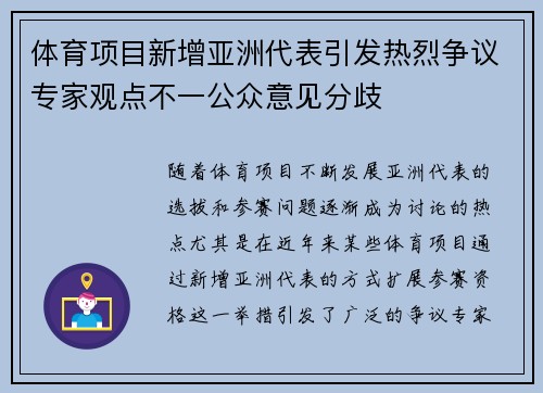 体育项目新增亚洲代表引发热烈争议专家观点不一公众意见分歧