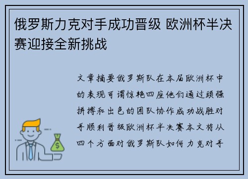 俄罗斯力克对手成功晋级 欧洲杯半决赛迎接全新挑战