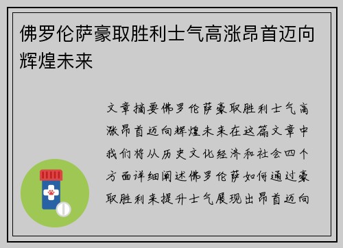 佛罗伦萨豪取胜利士气高涨昂首迈向辉煌未来