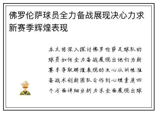 佛罗伦萨球员全力备战展现决心力求新赛季辉煌表现