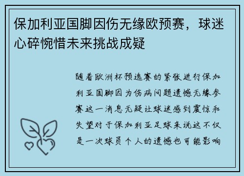 保加利亚国脚因伤无缘欧预赛，球迷心碎惋惜未来挑战成疑