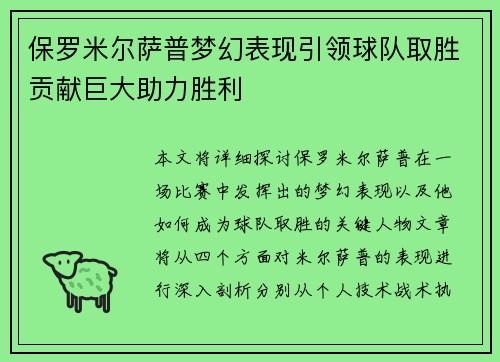 保罗米尔萨普梦幻表现引领球队取胜贡献巨大助力胜利