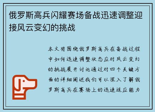俄罗斯高兵闪耀赛场备战迅速调整迎接风云变幻的挑战