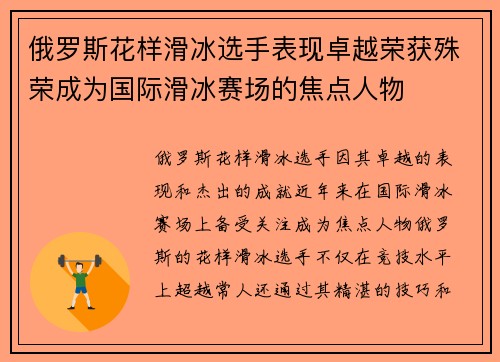 俄罗斯花样滑冰选手表现卓越荣获殊荣成为国际滑冰赛场的焦点人物 俄罗斯花样滑冰选手表现卓越荣获殊荣成为国际滑冰赛场的焦点人物
