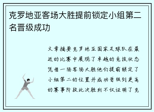 克罗地亚客场大胜提前锁定小组第二名晋级成功