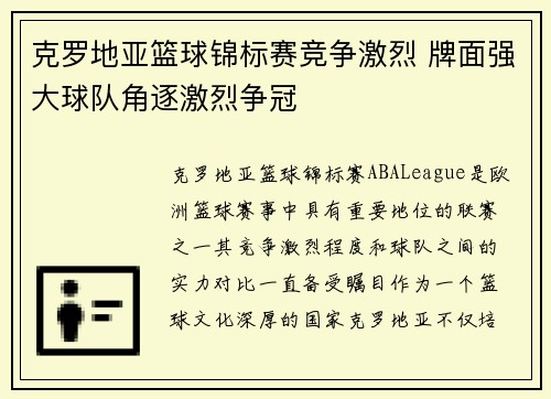 克罗地亚篮球锦标赛竞争激烈 牌面强大球队角逐激烈争冠