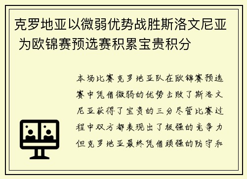 克罗地亚以微弱优势战胜斯洛文尼亚 为欧锦赛预选赛积累宝贵积分