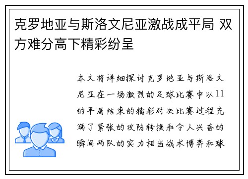 克罗地亚与斯洛文尼亚激战成平局 双方难分高下精彩纷呈