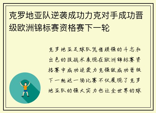 克罗地亚队逆袭成功力克对手成功晋级欧洲锦标赛资格赛下一轮
