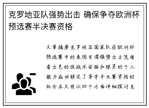 克罗地亚队强势出击 确保争夺欧洲杯预选赛半决赛资格