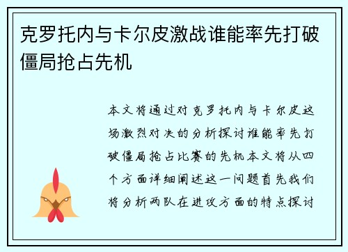 克罗托内与卡尔皮激战谁能率先打破僵局抢占先机