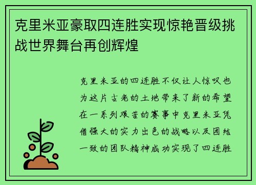 克里米亚豪取四连胜实现惊艳晋级挑战世界舞台再创辉煌 克里米亚豪取四连胜实现惊艳晋级挑战世界舞台再创辉煌