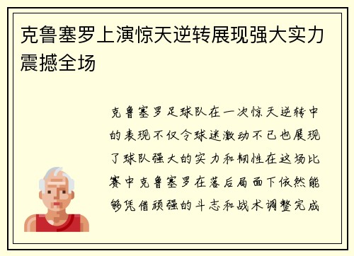 克鲁塞罗上演惊天逆转展现强大实力震撼全场 克鲁塞罗上演惊天逆转展现强大实力震撼全场