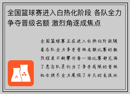 全国篮球赛进入白热化阶段 各队全力争夺晋级名额 激烈角逐成焦点