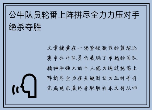公牛队员轮番上阵拼尽全力力压对手绝杀夺胜