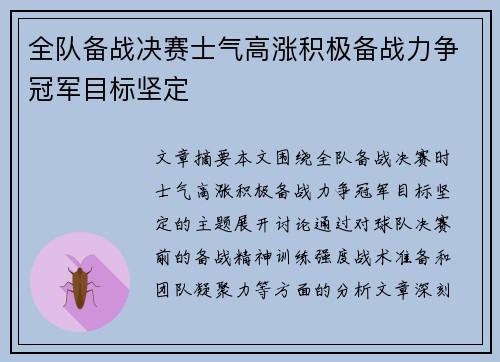 全队备战决赛士气高涨积极备战力争冠军目标坚定