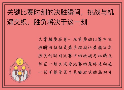关键比赛时刻的决胜瞬间，挑战与机遇交织，胜负将决于这一刻