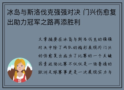 冰岛与斯洛伐克强强对决 门兴伤愈复出助力冠军之路再添胜利