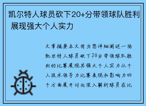 凯尔特人球员砍下20+分带领球队胜利 展现强大个人实力 凯尔特人球员砍下20+分带领球队胜利 展现强大个人实力