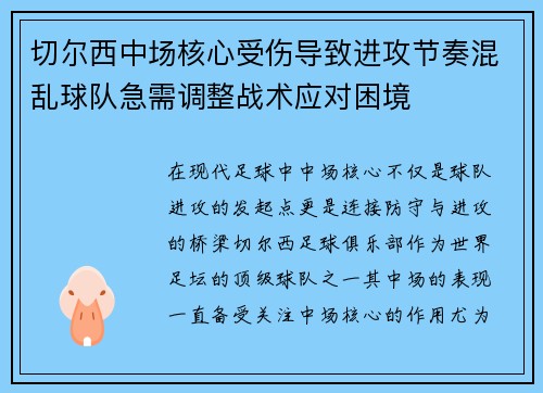 切尔西中场核心受伤导致进攻节奏混乱球队急需调整战术应对困境