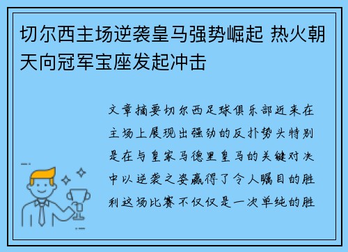 切尔西主场逆袭皇马强势崛起 热火朝天向冠军宝座发起冲击